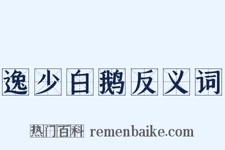 逸少白鹅反义词是什么意思的图片